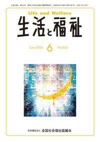 改訂 社会福祉の方法 1966年発行 定期購読商品】生活と福祉（2026年6月号から2027年3月号）※一月につき1