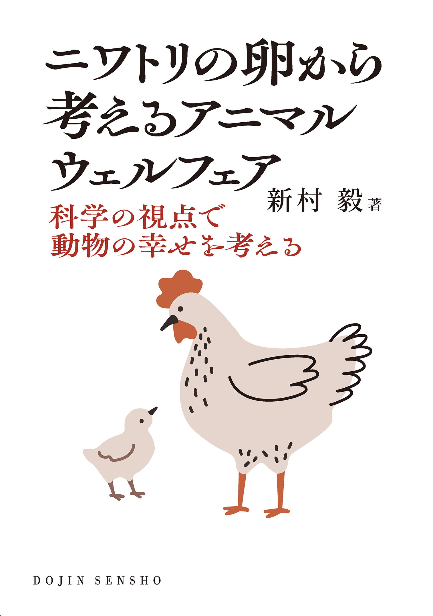ニワトリの卵から考えるアニマルウェルフェア - 株式会社 化学同人