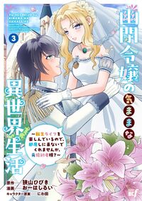 幽閉令嬢の気ままな異世界生活～転生ライフを楽しんでいるので、邪魔しに来ないでくれませんか、元婚約者様？～