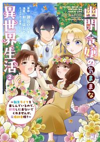 幽閉令嬢の気ままな異世界生活～転生ライフを楽しんでいるので、邪魔しに来ないでくれませんか、元婚約者様？～