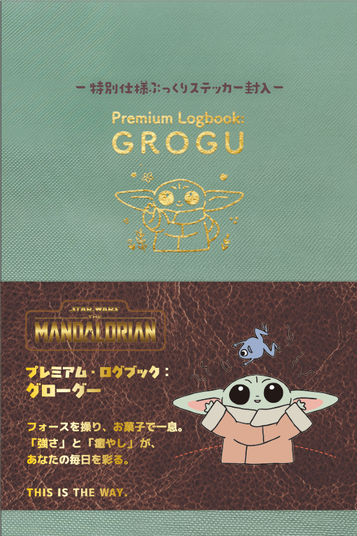 ☆7月発売予定☆プレミアム・ログブック：グローグー