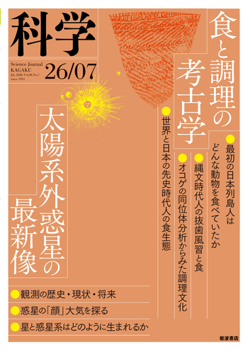 科学 2026年7月号｜岩波書店
