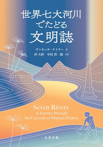 世界七大河川でたどる文明誌 - 丸善出版 理工・医学・人文社会科学の
