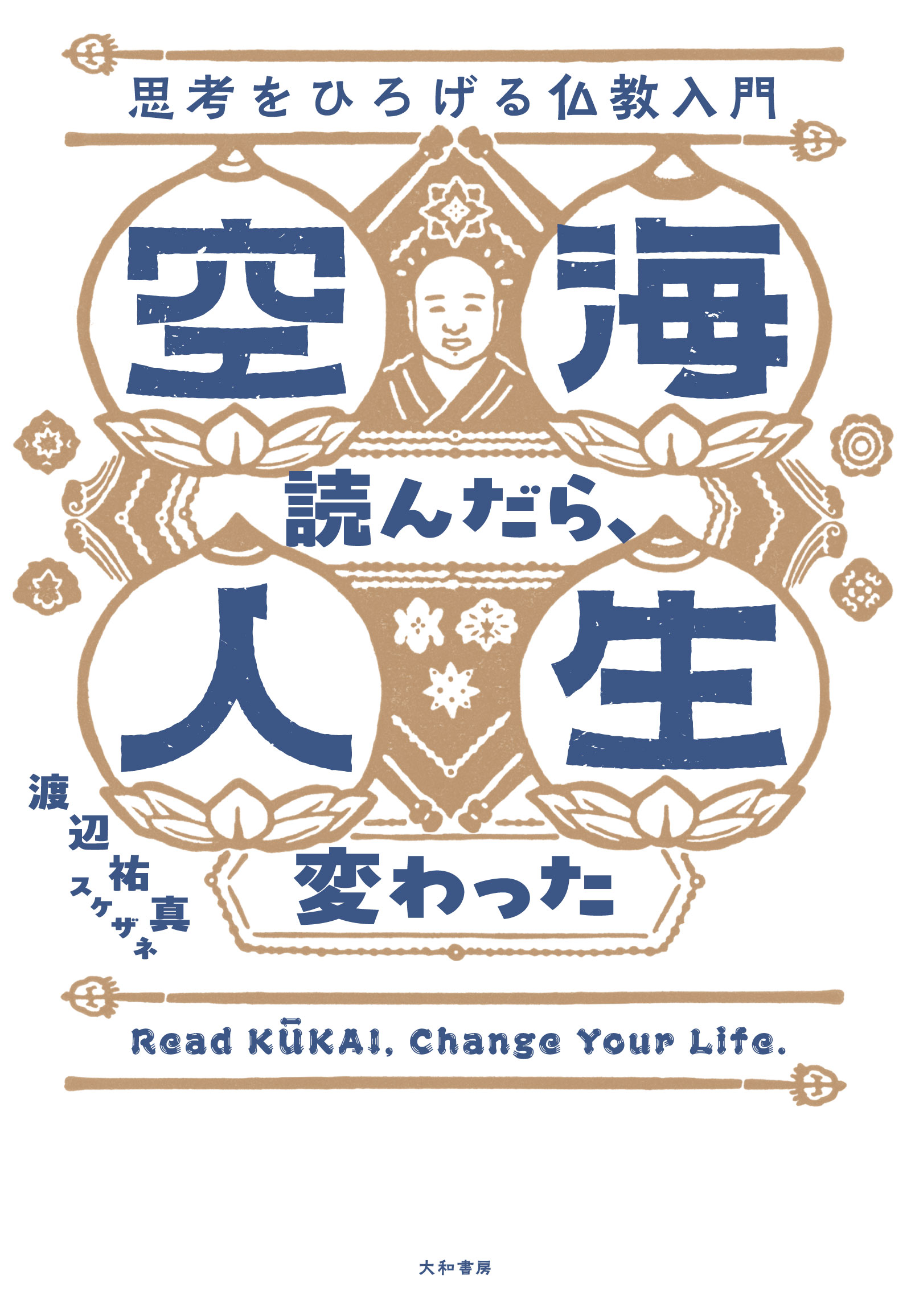 空海の書道 書道作品集 紫色和風表紙 空海読んだら、人生変わった - 株式会社 大和書房 生活実用書を中心に