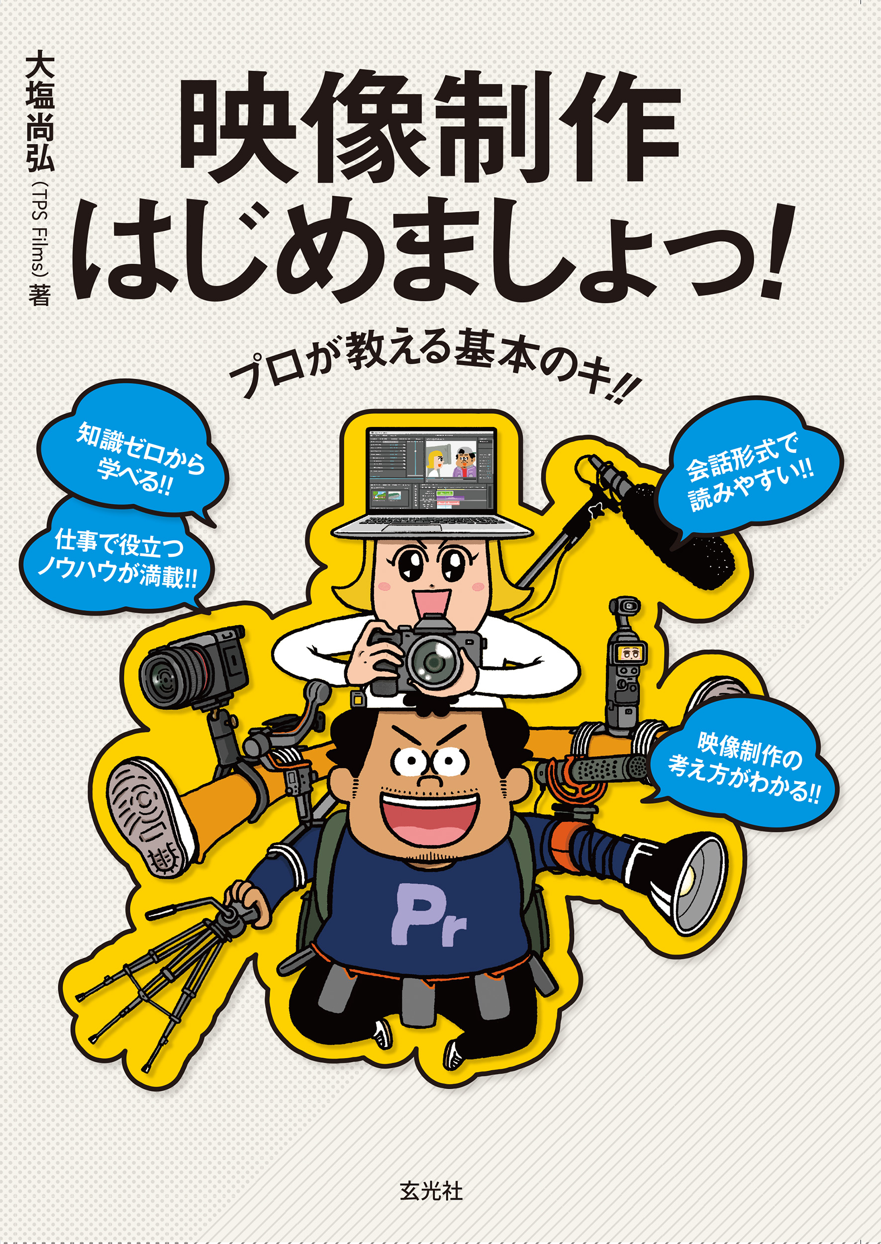 プロが教える基本のキ!! 映像制作はじめましょっ！
