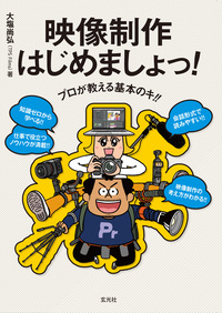プロが教える基本のキ!! 映像制作はじめましょっ!
