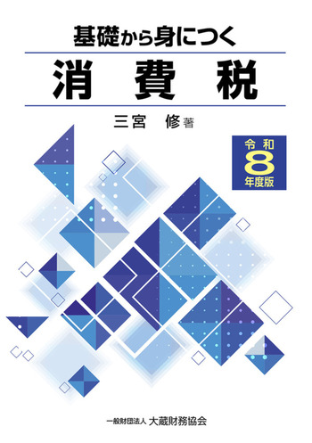 基礎から身につく消費税（令和8年度版） - 一般財団法人 大蔵財務協会