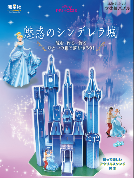 改装新刊）本物みたい！立体紙パズル ディズニープリンセス 魅惑の