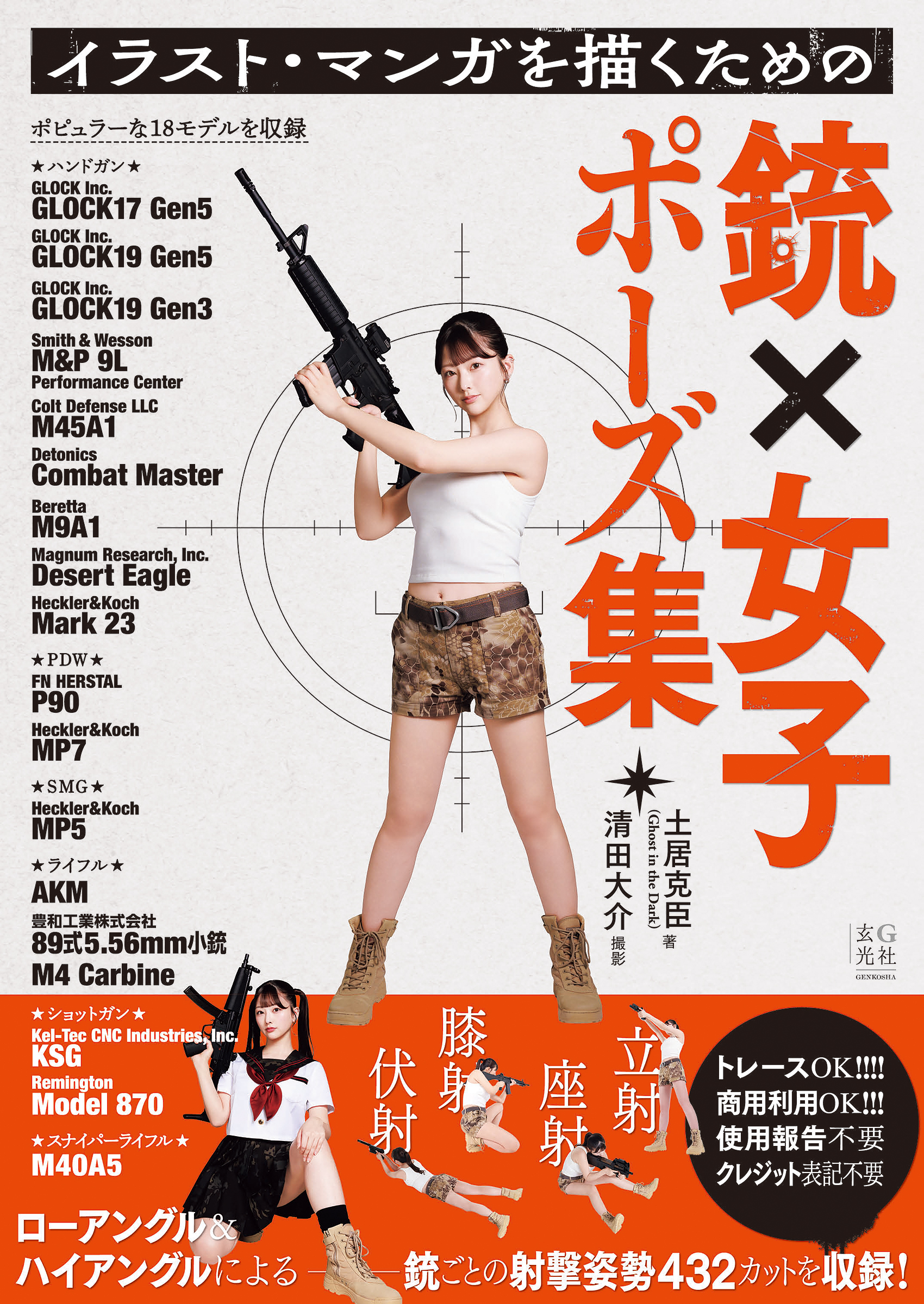 イラスト・マンガを描くための銃×女子ポーズ集 - 株式会社玄光社