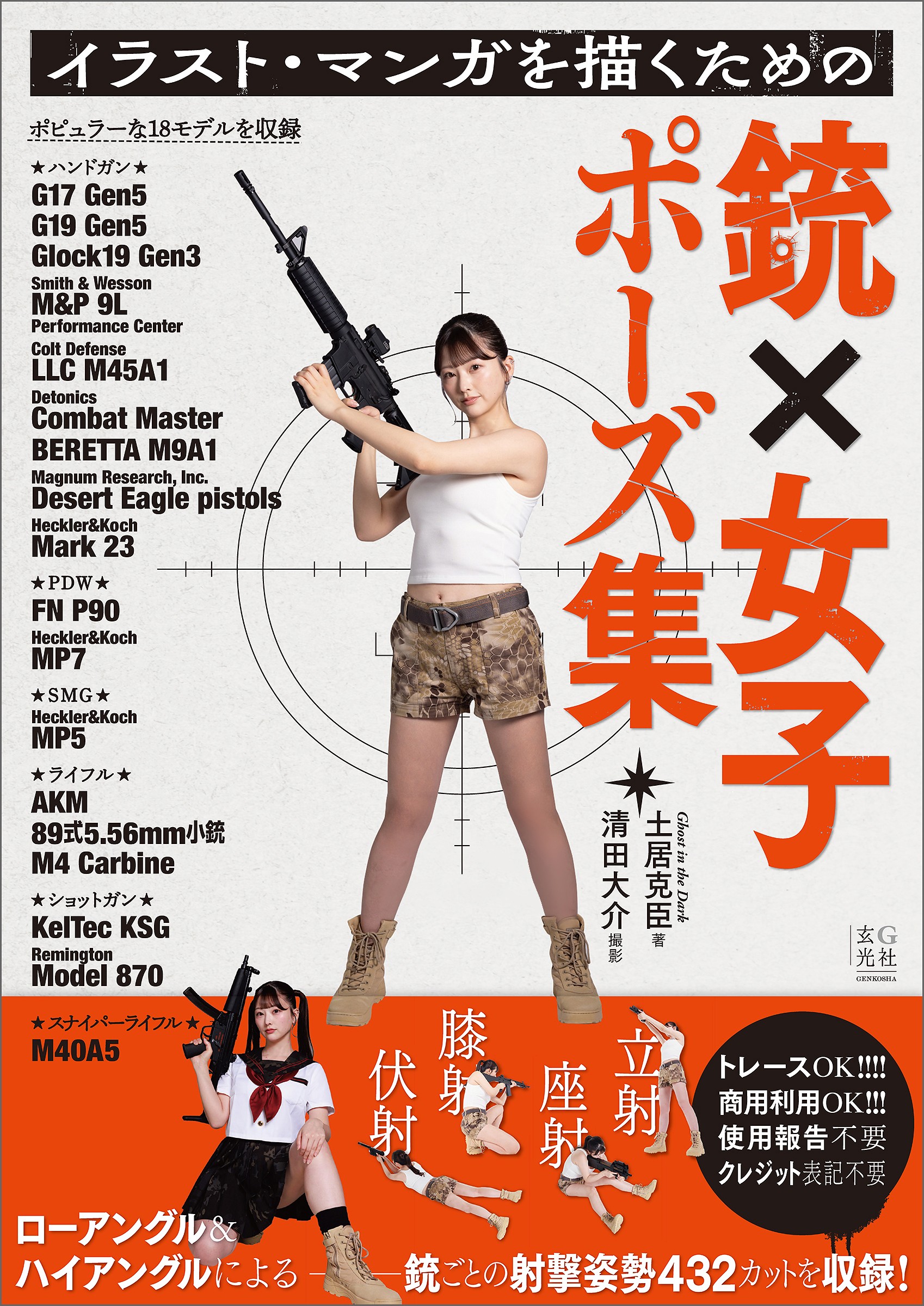 イラスト・マンガを描くための銃×女子ポーズ集