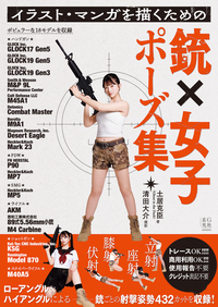 イラスト・マンガを描くための銃×女子ポーズ集