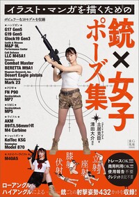 イラスト・マンガを描くための銃×女子ポーズ集