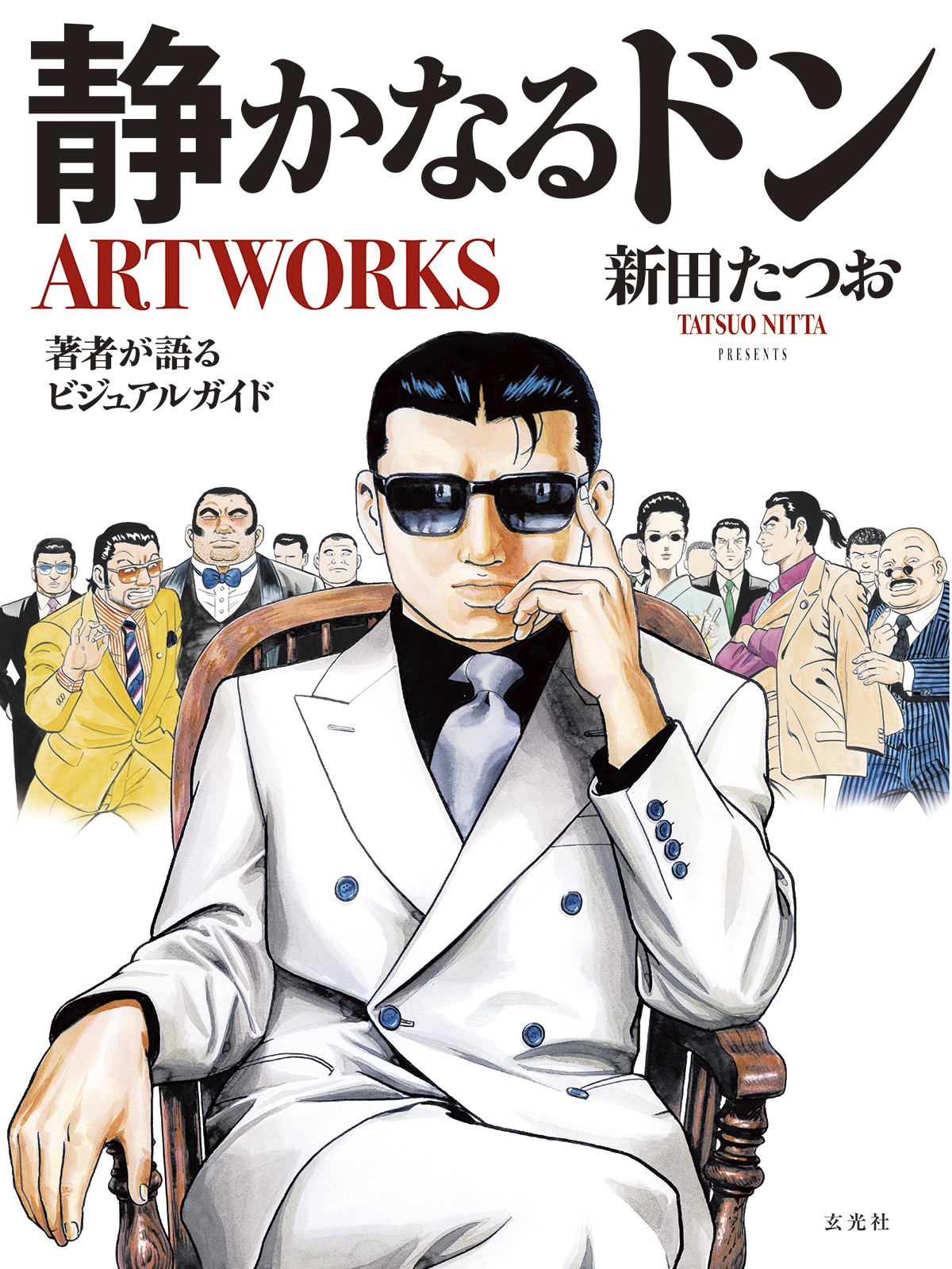 静かなるドンARTWORKS - 株式会社玄光社