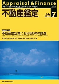 不動産鑑定 2026年7月号【6/19発売】 - 住宅新報出版