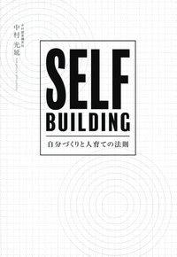 イメージ：SELF BUILDING