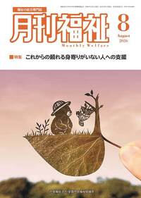 月刊福祉（2026年8月号） - 全国社会福祉協議会_福祉の本出版目録