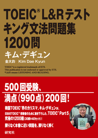 最速・最効率の英文法 - 研究社