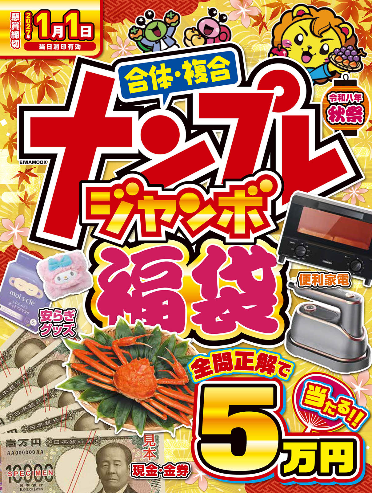 ナンプレジャンボ福袋令和八年秋祭 - 株式会社英和出版社 パズル・PC