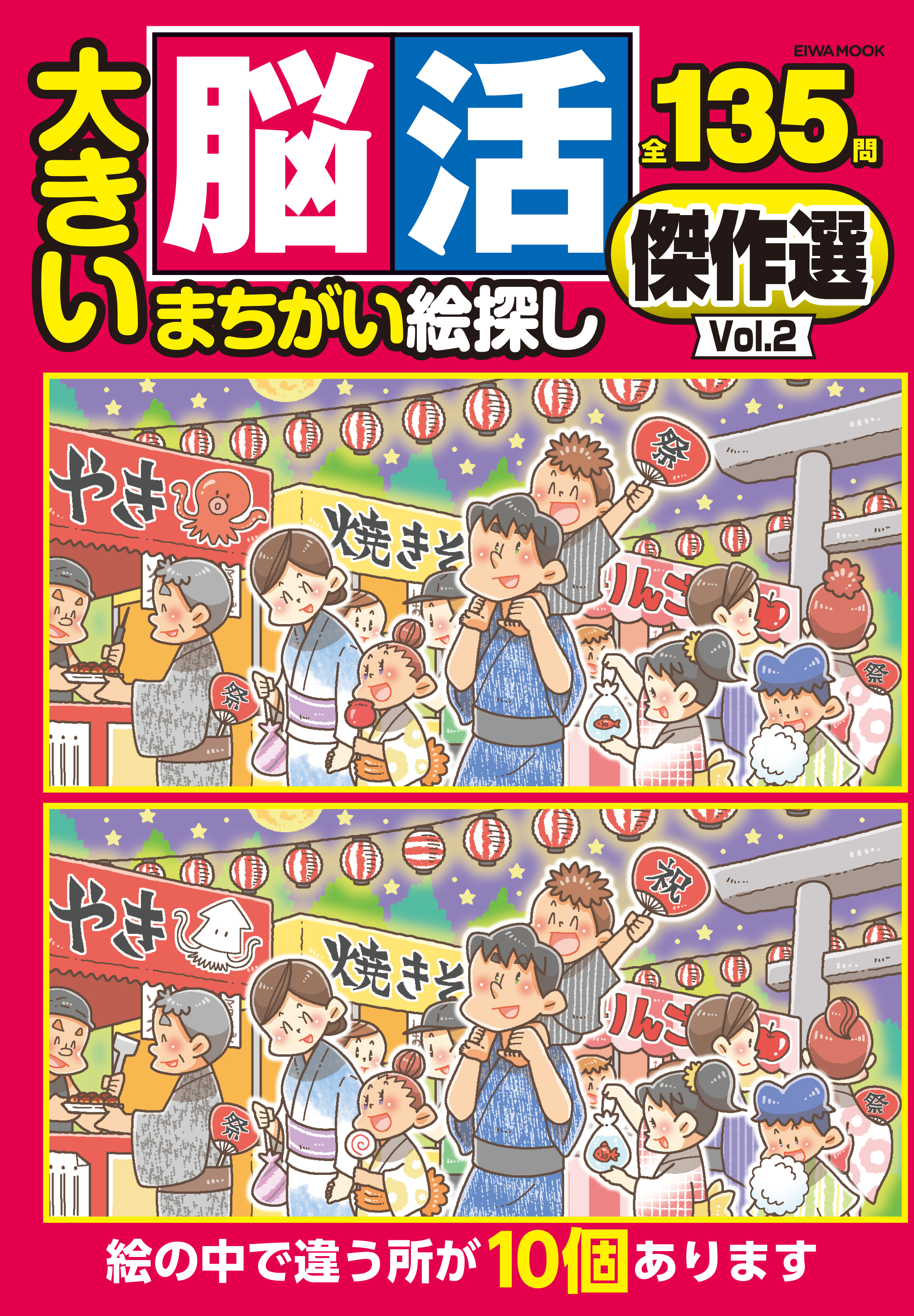 【中古】 脳活絵探し 気になる物忘れ・認知症に/英和出版社 大きい脳活まちがい絵探し傑作選VOL.2 - 株式会社英和出版社 パズル