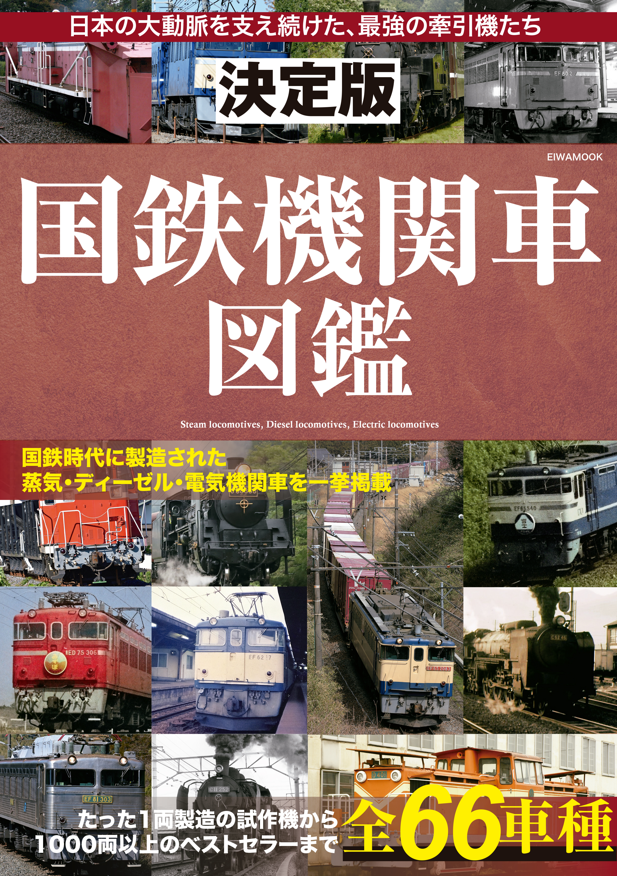 きっぷのいろいろ　鉄道100年　国鉄　東京印刷場 決定版 国鉄機関車図鑑 - 株式会社英和出版社 パズル・PC実用・歴史