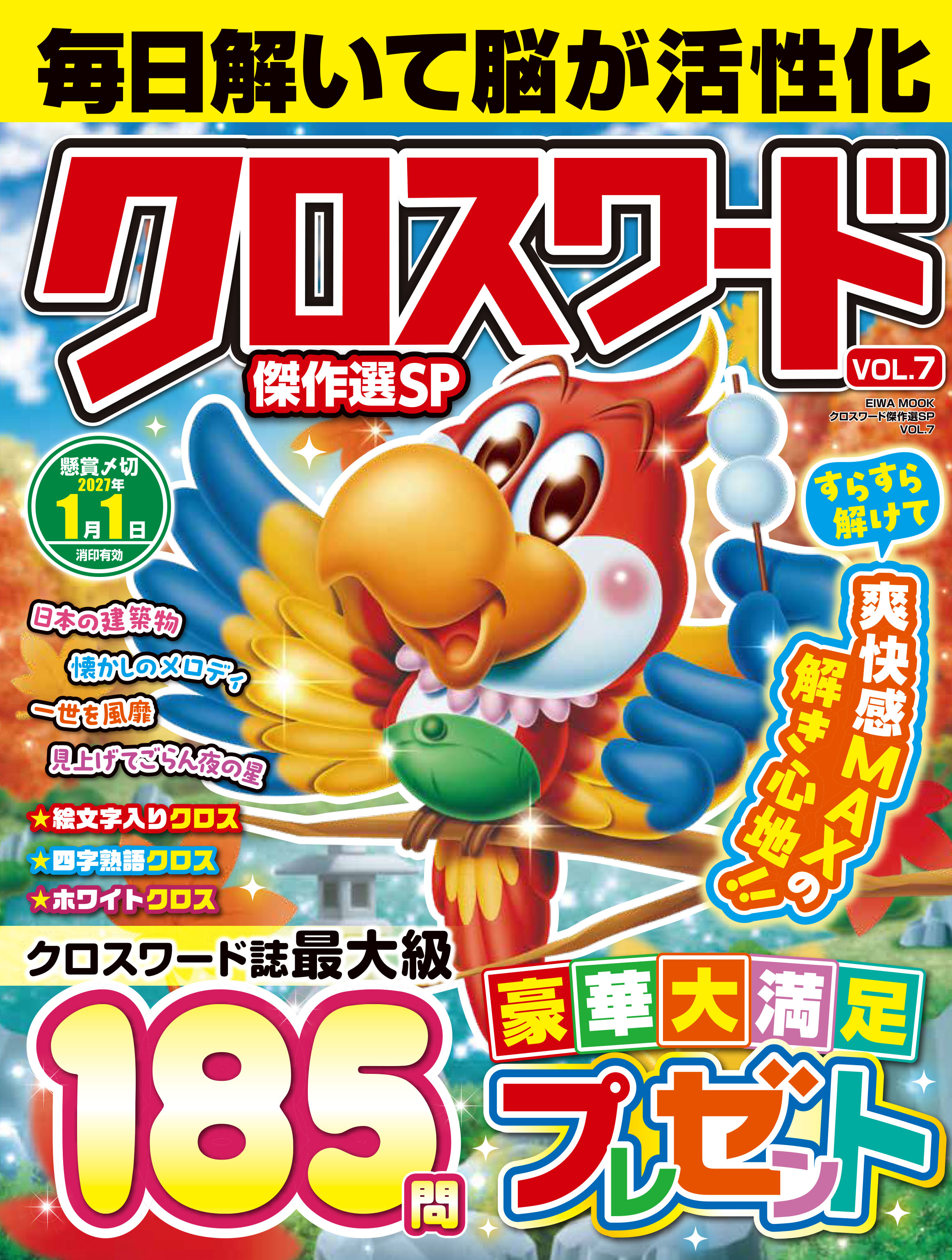 クロスワード傑作選SP VOL.7 - 株式会社英和出版社 パズル・PC実用