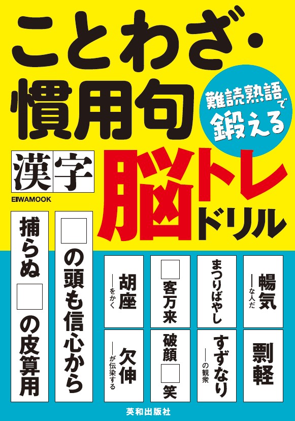 【中古】 解いて覚える書き取り・読み方・ことわざ集（’92年度版） ことわざ・慣用句 難読熟語で鍛える漢字脳トレドリル - 株式会社英和