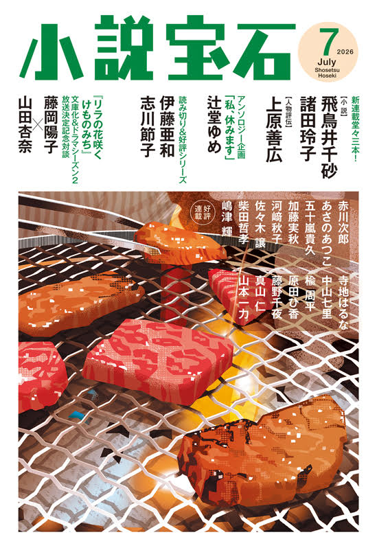 小説宝石