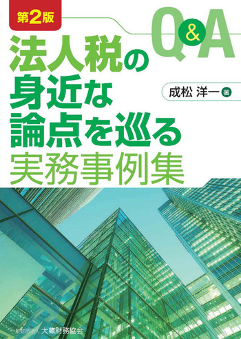 Q&A法人税の身近な論点を巡る実務事例集（第2版） - 一般財団法人 大蔵