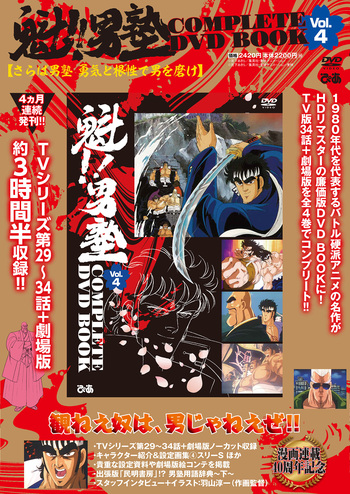 魁!!男塾 COMPLETE DVD BOOK vol.4 - BOOKぴあ ぴあ株式会社の出版
