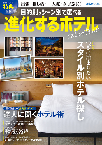 進化するホテル selection - BOOKぴあ ぴあ株式会社の出版ポータルサイト