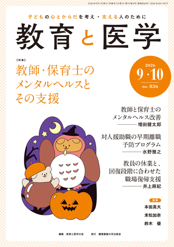 教育と医学 2026年9・10月号 - 慶應義塾大学出版会