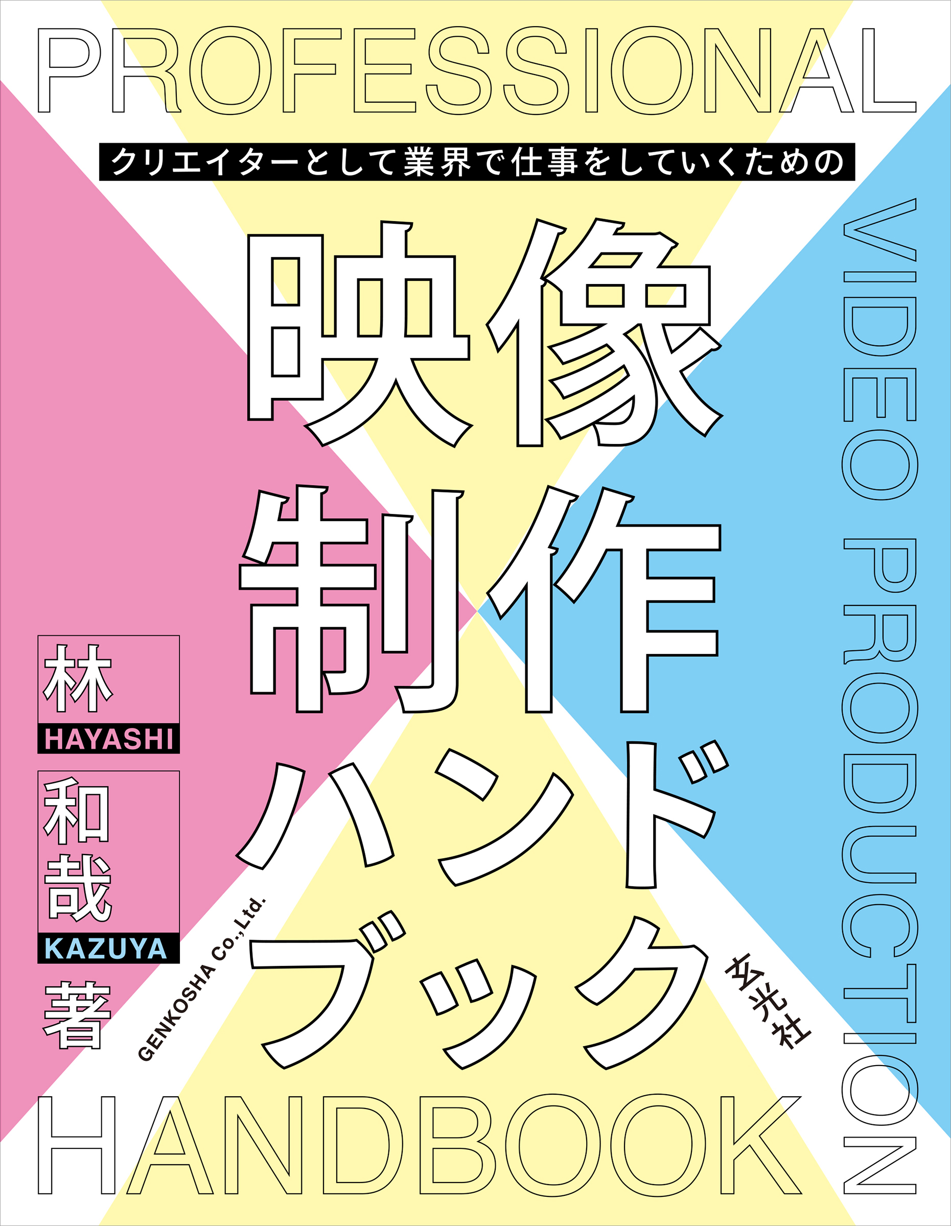 クリエイターとして業界で仕事をしていくための映像制作ハンドブック