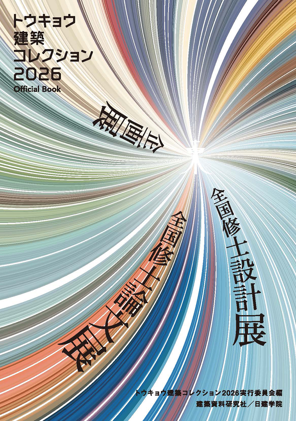トウキョウ建築コレクション2026 Official Book - 建築資料研究社