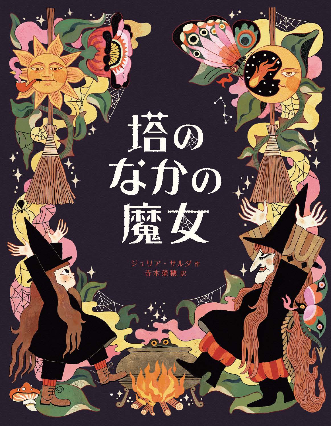 レア巻★ビジュアル博物館「魔女と魔術」魔法の図鑑 同朋舎 塔のなかの魔女 - 株式会社 化学同人