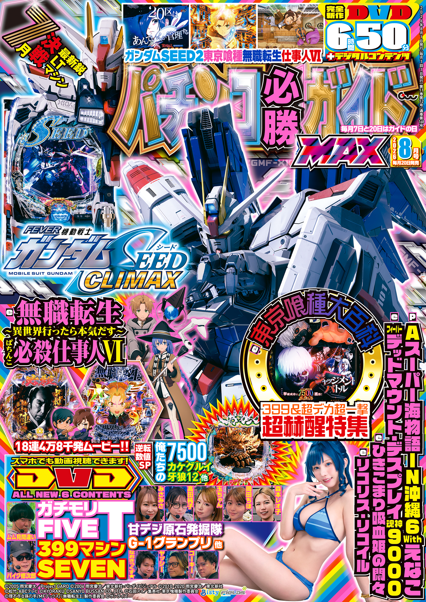パチンコ必勝法 パチンコ必勝ガイドMAX 2026年8月号（2026.6.19発売） - 株式会社