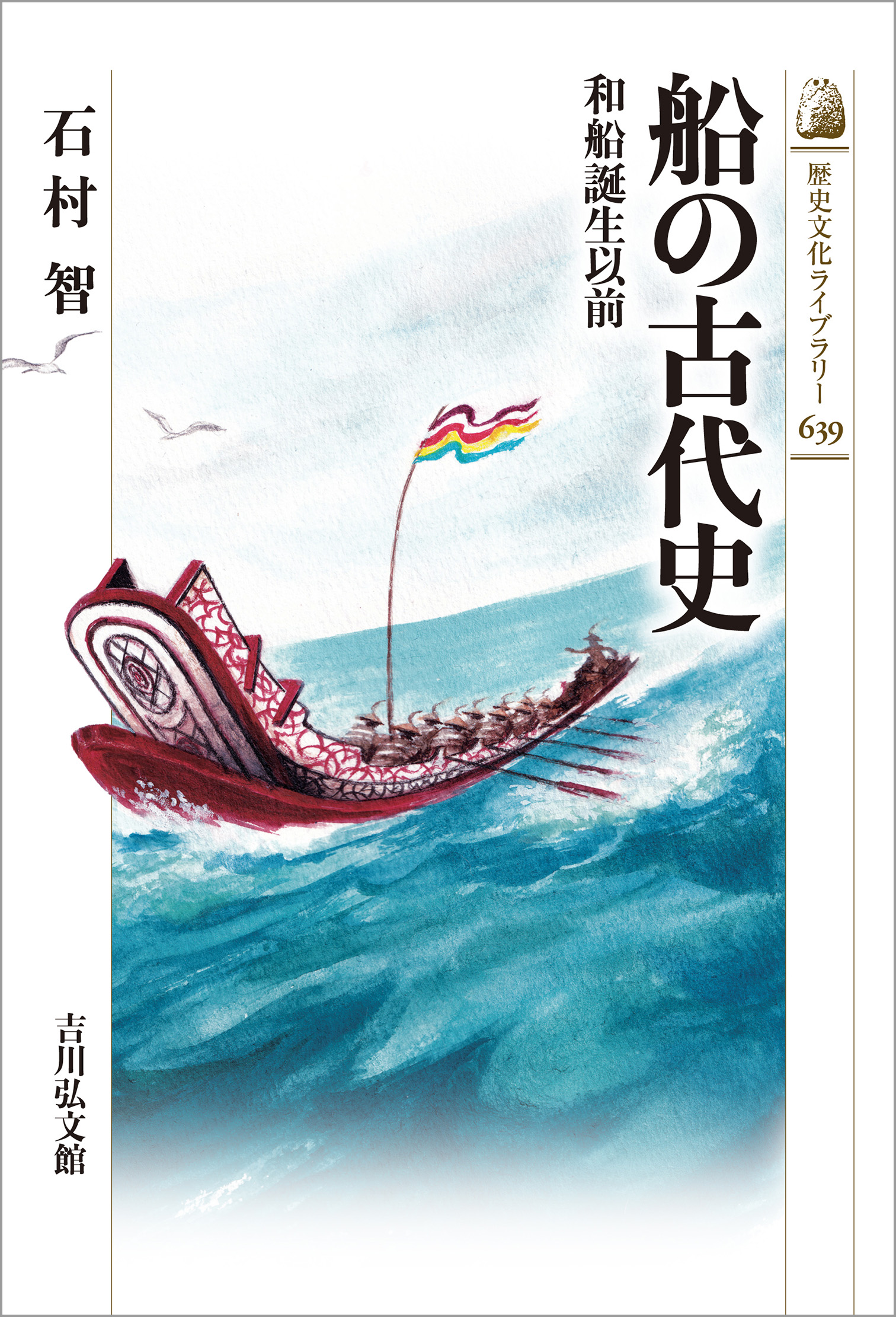 【中古】 戦国朝倉 史跡からのリポート/創文堂印刷/吉川博和 船の古代史 - 株式会社 吉川弘文館 歴史学を中心とする、人文図書の出版