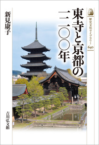 弘法大師空海の研究 - 株式会社 吉川弘文館 歴史学を中心とする、人文