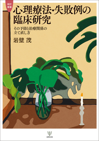 改訂増補 心理療法・失敗例の臨床研究［オンデマンド版］ - 株式会社