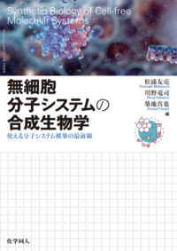 みんなの生命科学 第2版 - 株式会社 化学同人