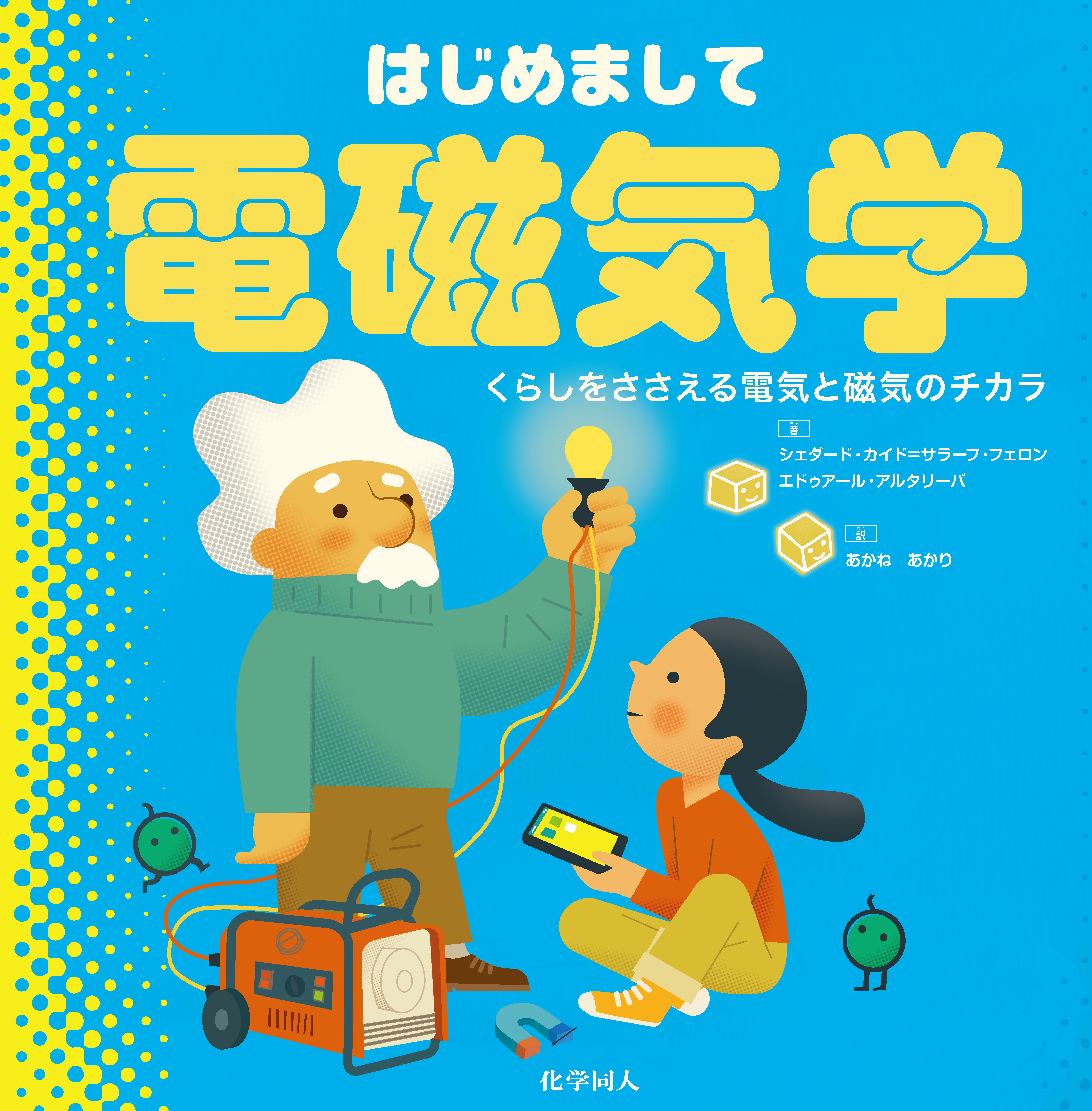はじめまして電磁気学 - 株式会社 化学同人