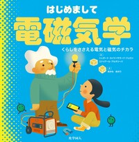 はじめまして相対性理論 - 株式会社 化学同人