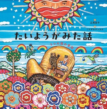 A Story as Seen by the Sun - 世界文化社グループ