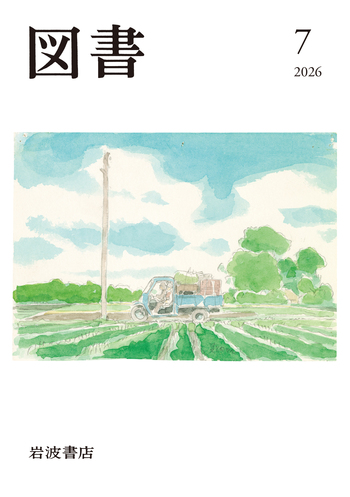 図書 2026年7月号｜岩波書店