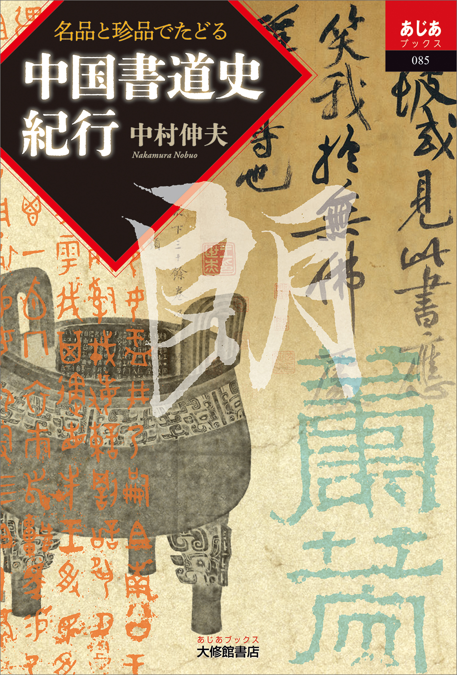 名品と珍品でたどる 中国書道史紀行【近刊】 - 株式会社大修館書店