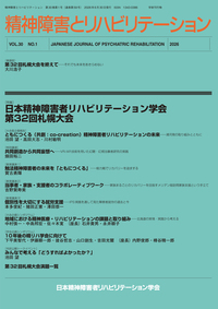 精神障害とリハビリテーション Vol.30 No.1 日本精神障害者