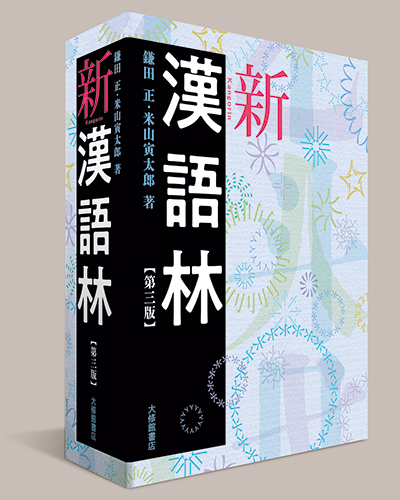 新漢語林 第三版【近刊】 - 株式会社大修館書店