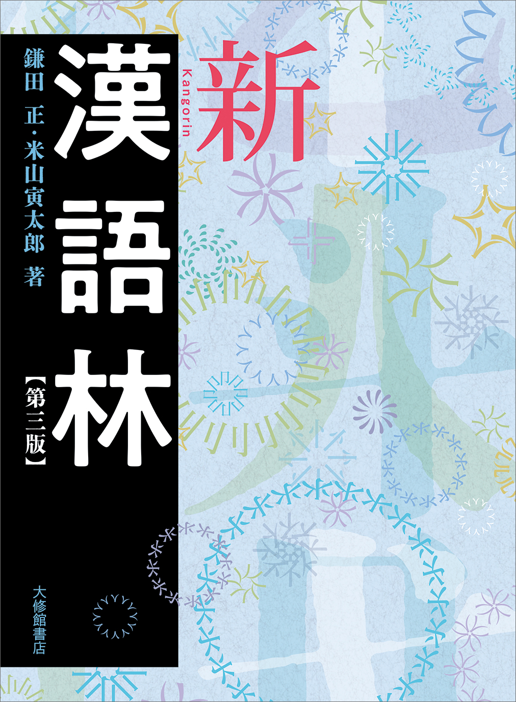 新漢語林 第三版【近刊】 - 株式会社大修館書店