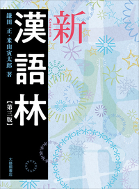 書籍検索 - 株式会社大修館書店