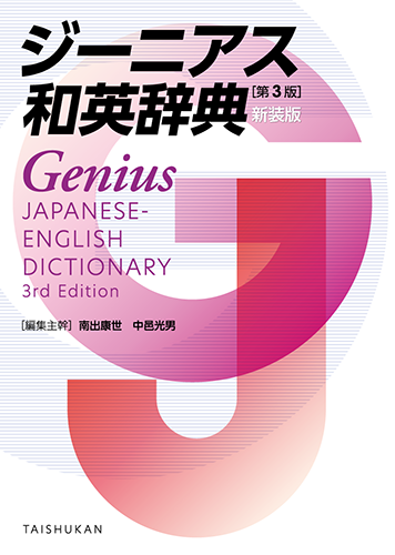 ジーニアス和英辞典 第3版［新装版］【近刊】 - 株式会社大修館書店