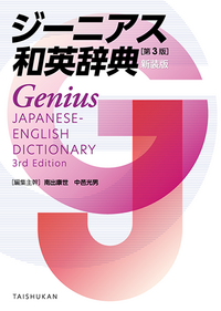 辞典・事典 - 株式会社大修館書店